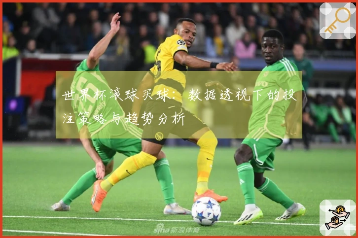 世界杯滚球买球：数据透视下的投注策略与趋势分析