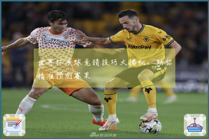 世界杯滚球竞猜技巧大揭秘，助你精准预测赛果